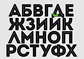 Шрифт инт. Шрифт с полосой внутри. Шрифт пустой внутри. Шрифт пустой внутри русский. Название шрифта который внутри пустой.