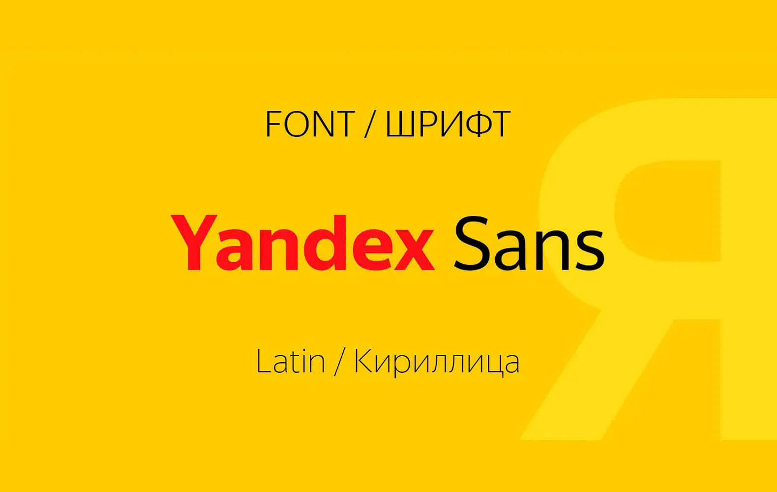 Шрифт Yandex Sans (Кириллица/Латиница)