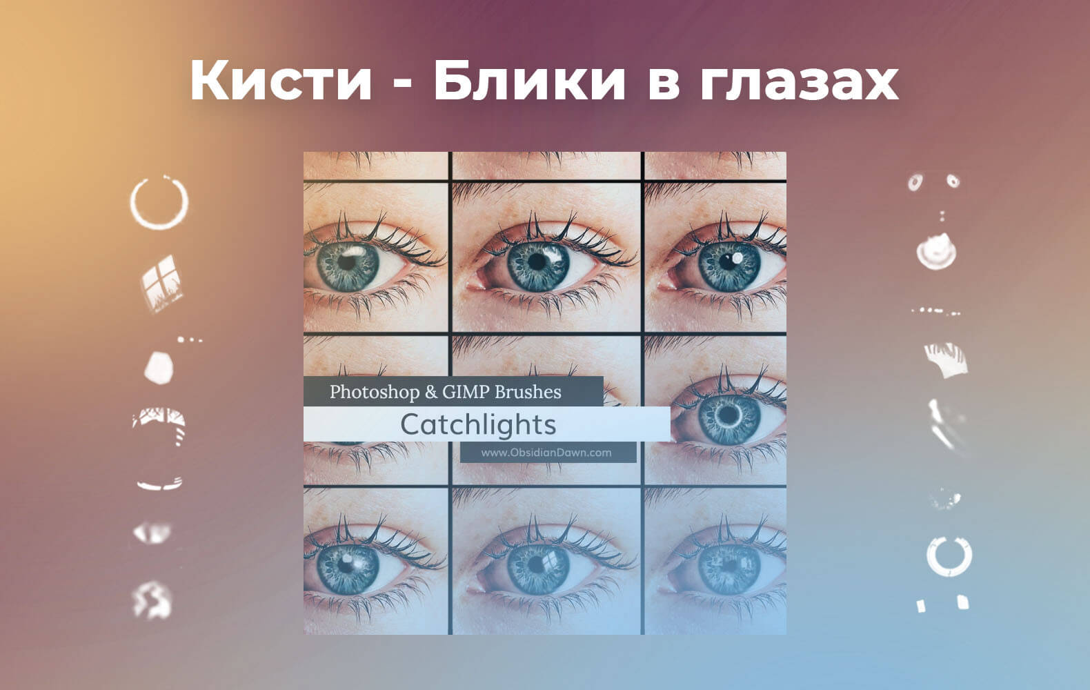 Кисти - Блики в глазах (Photoshop and GIMP)