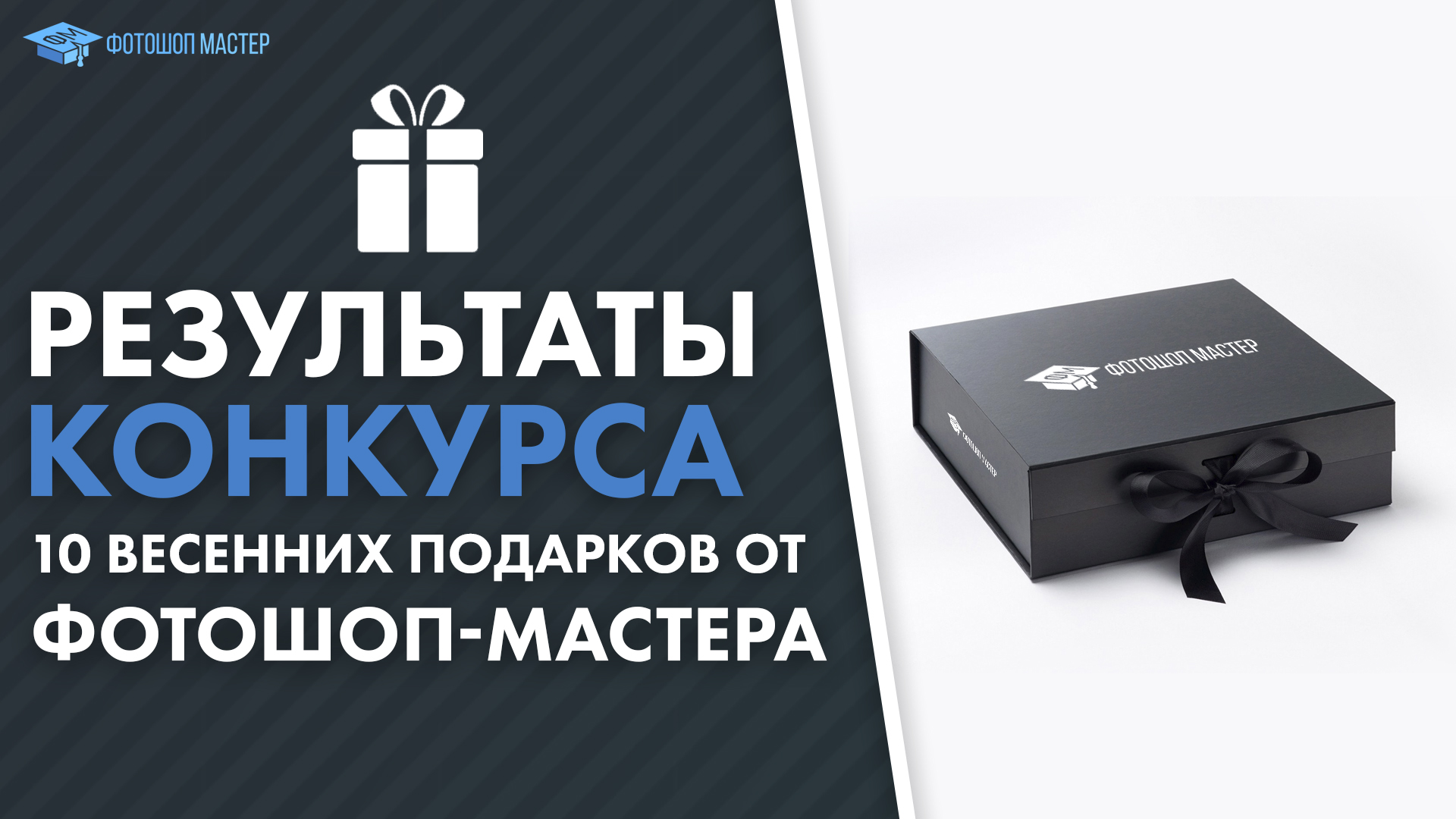 Итоги конкурса &laquo;10 весенних подарков от Фотошоп-мастера&raquo;