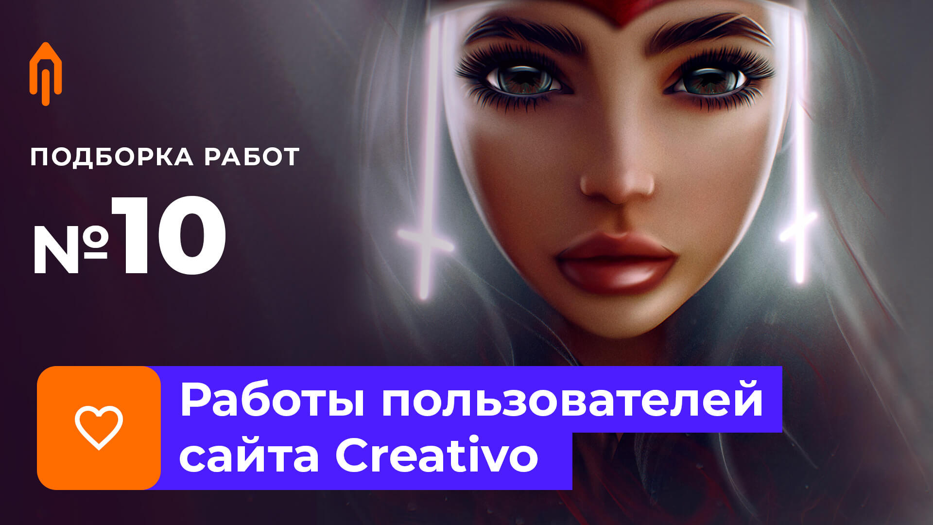 Подборка работ №10/21. Итоги голосования