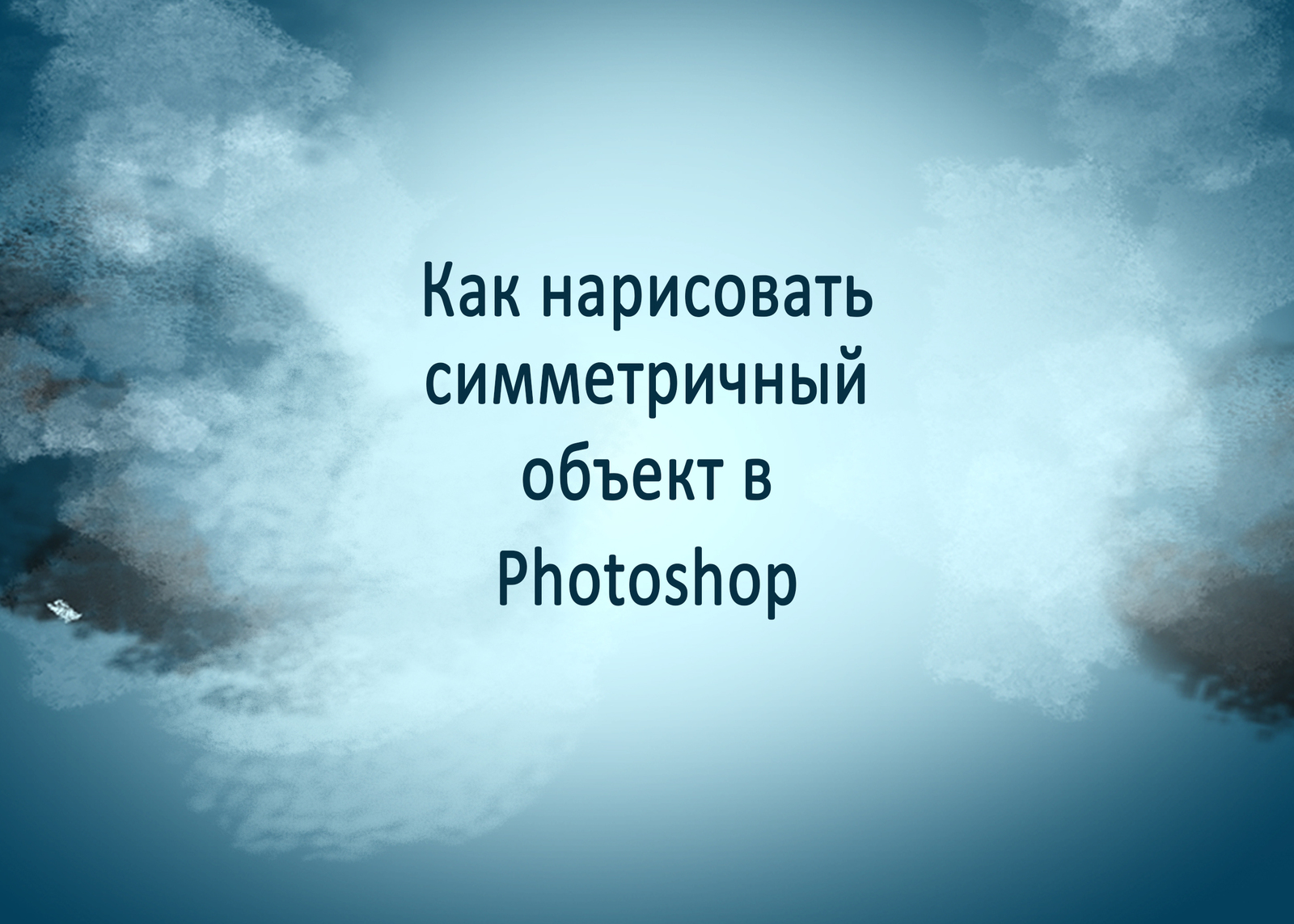 Как рисовать симметрично в фотошопе