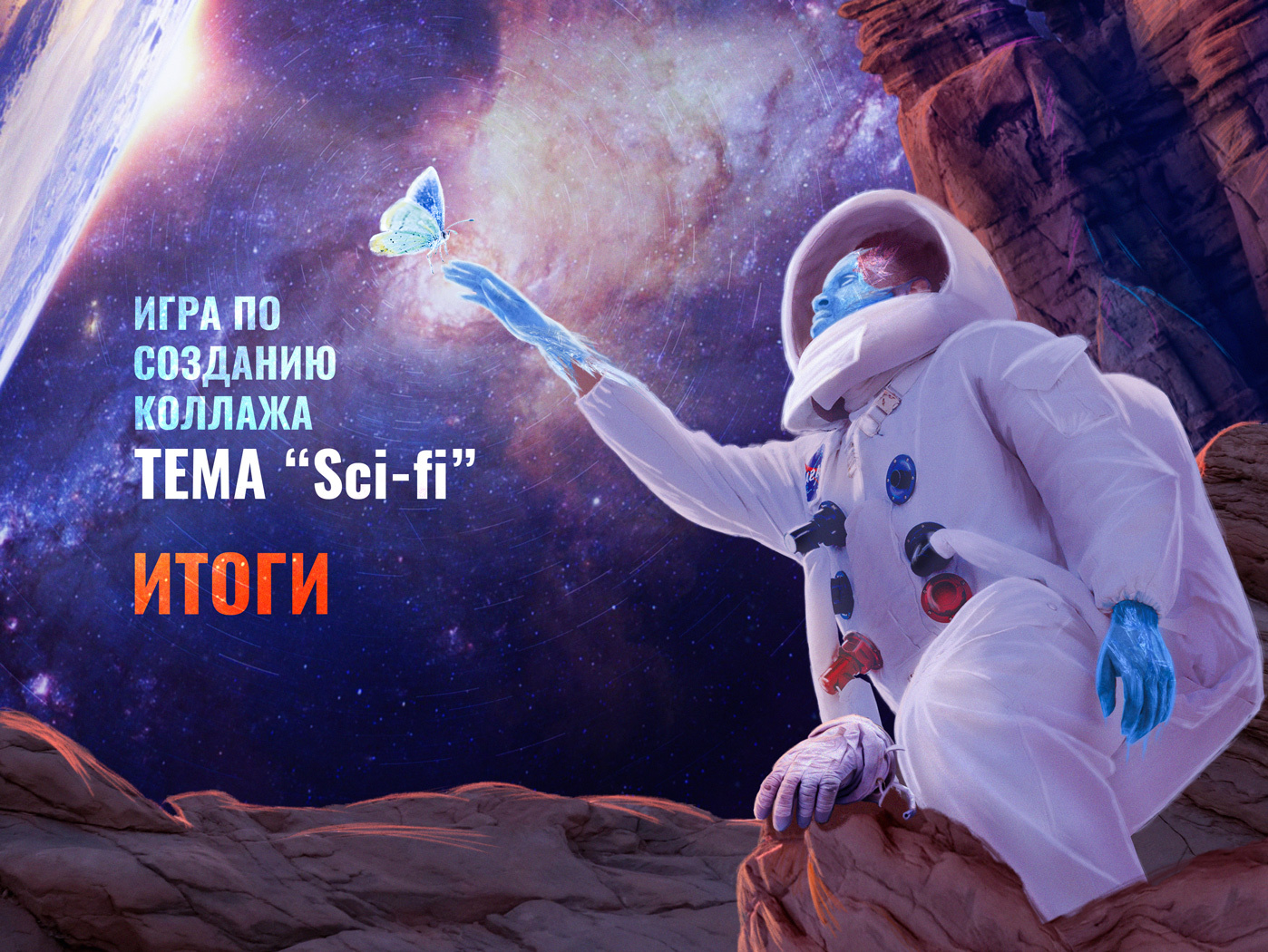 Игра по коллажу 2. Si-Fi (ИТОГИ)