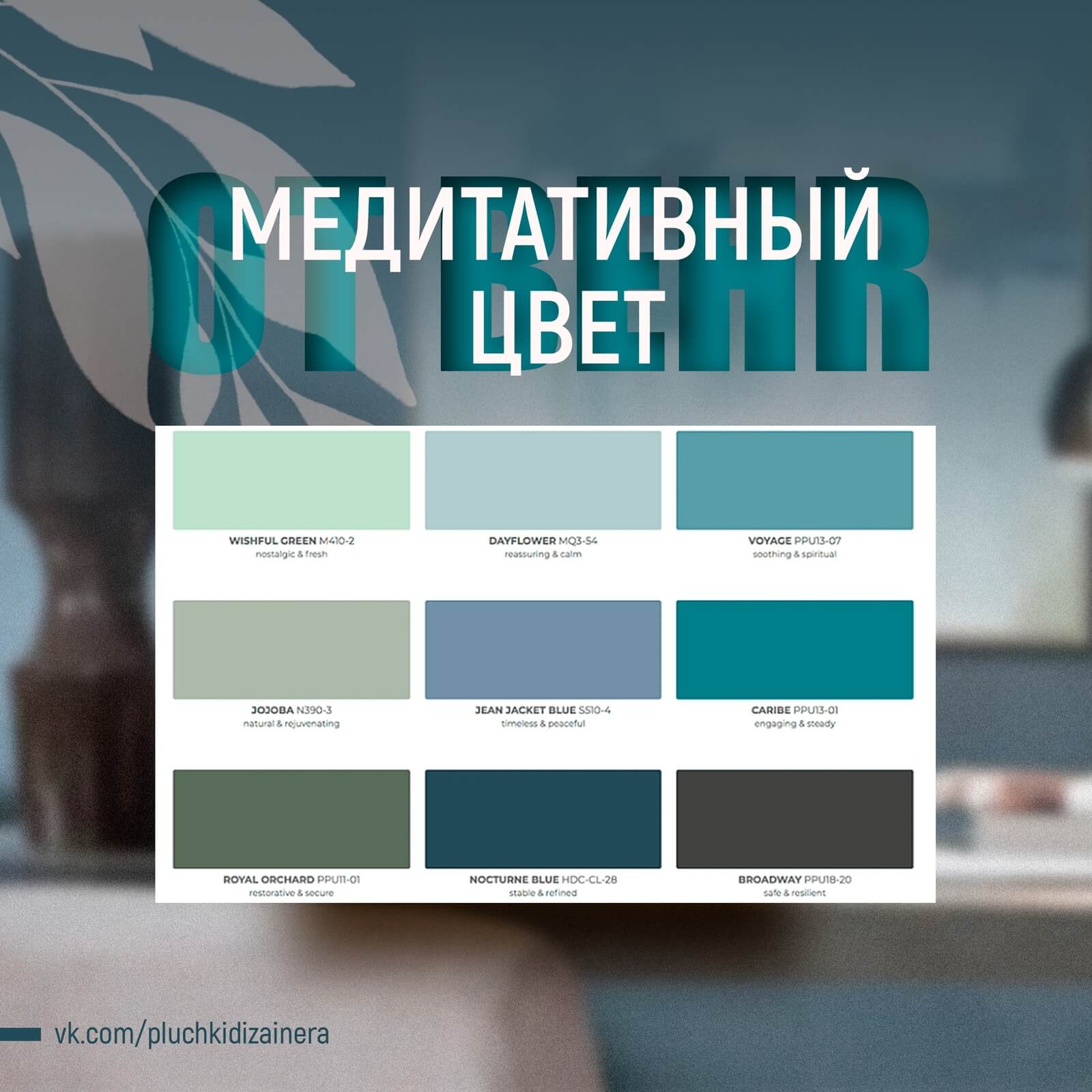 СОВРЕМЕННЫЙ ЦВЕТ ДЛЯ ДИЗАЙНЕРОВ 2021 — КОМФОРТНАЯ ПАЛИТРА