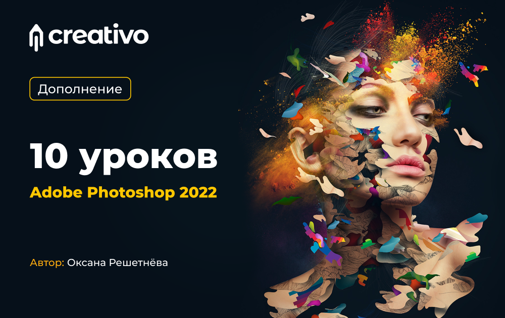 ⚡️10 уроков в Adobe Photoshop 2022. Подарок клиентам