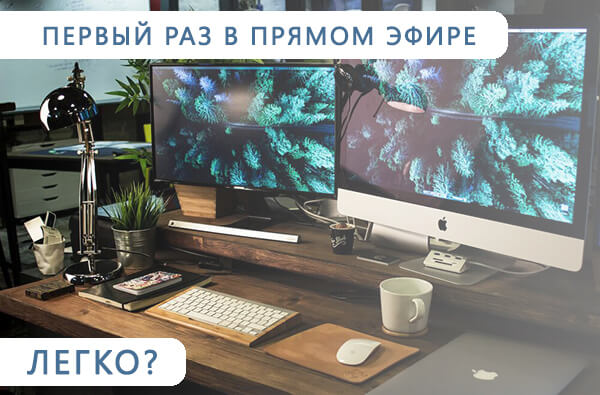 Мои впечатления о первой трансляции.