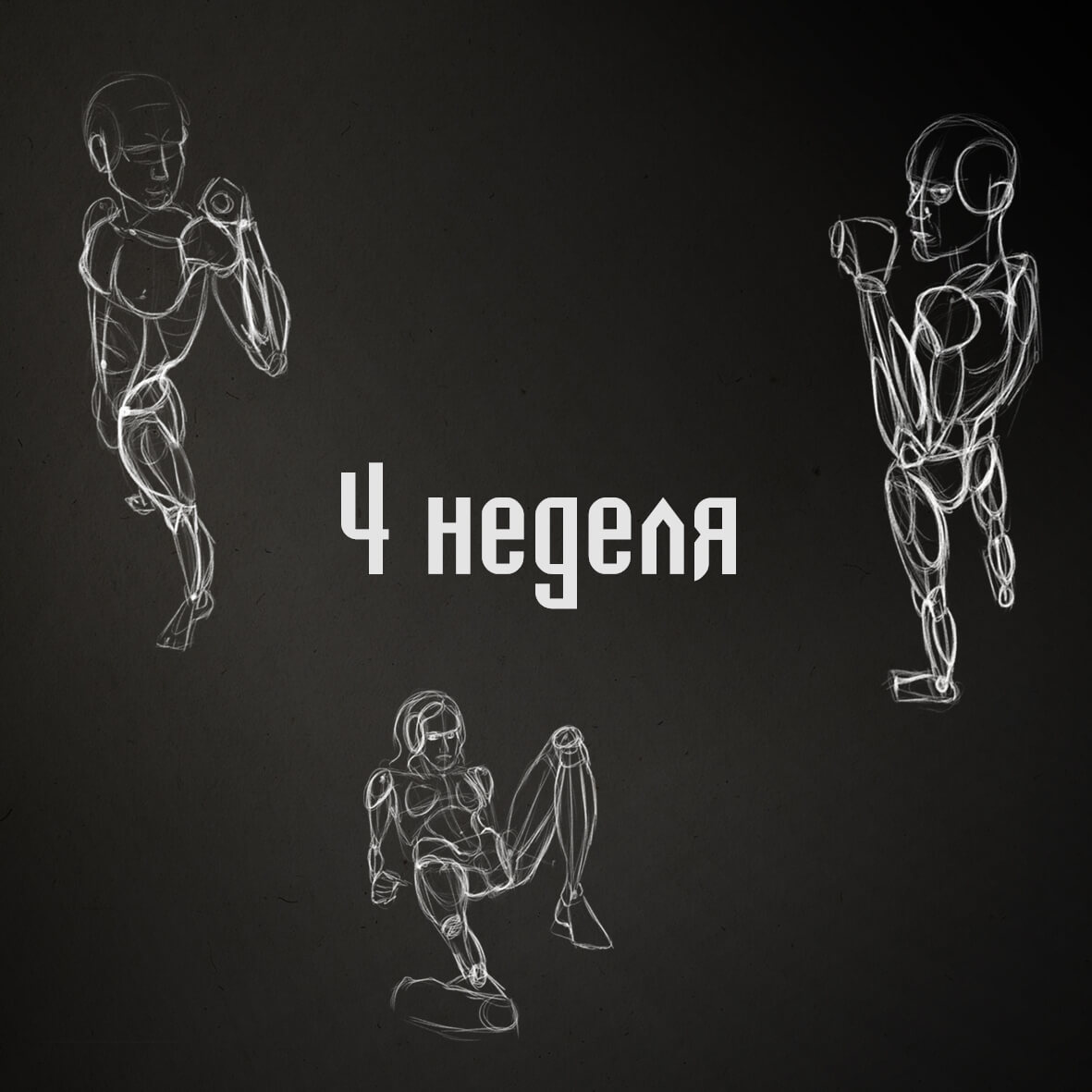 Четвёртое задание Чело-челленджа