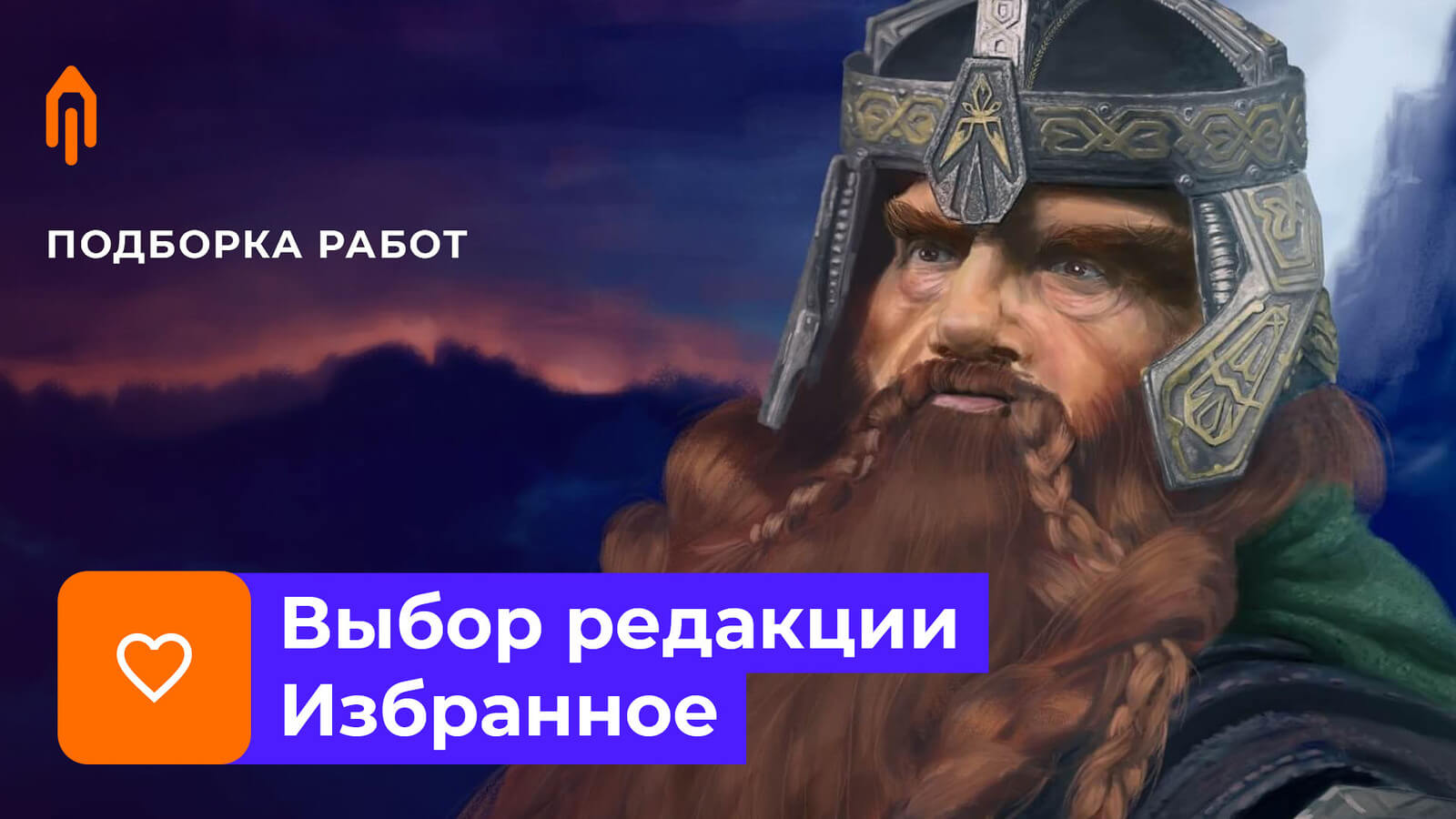 Выбор редакции. Избранное #2