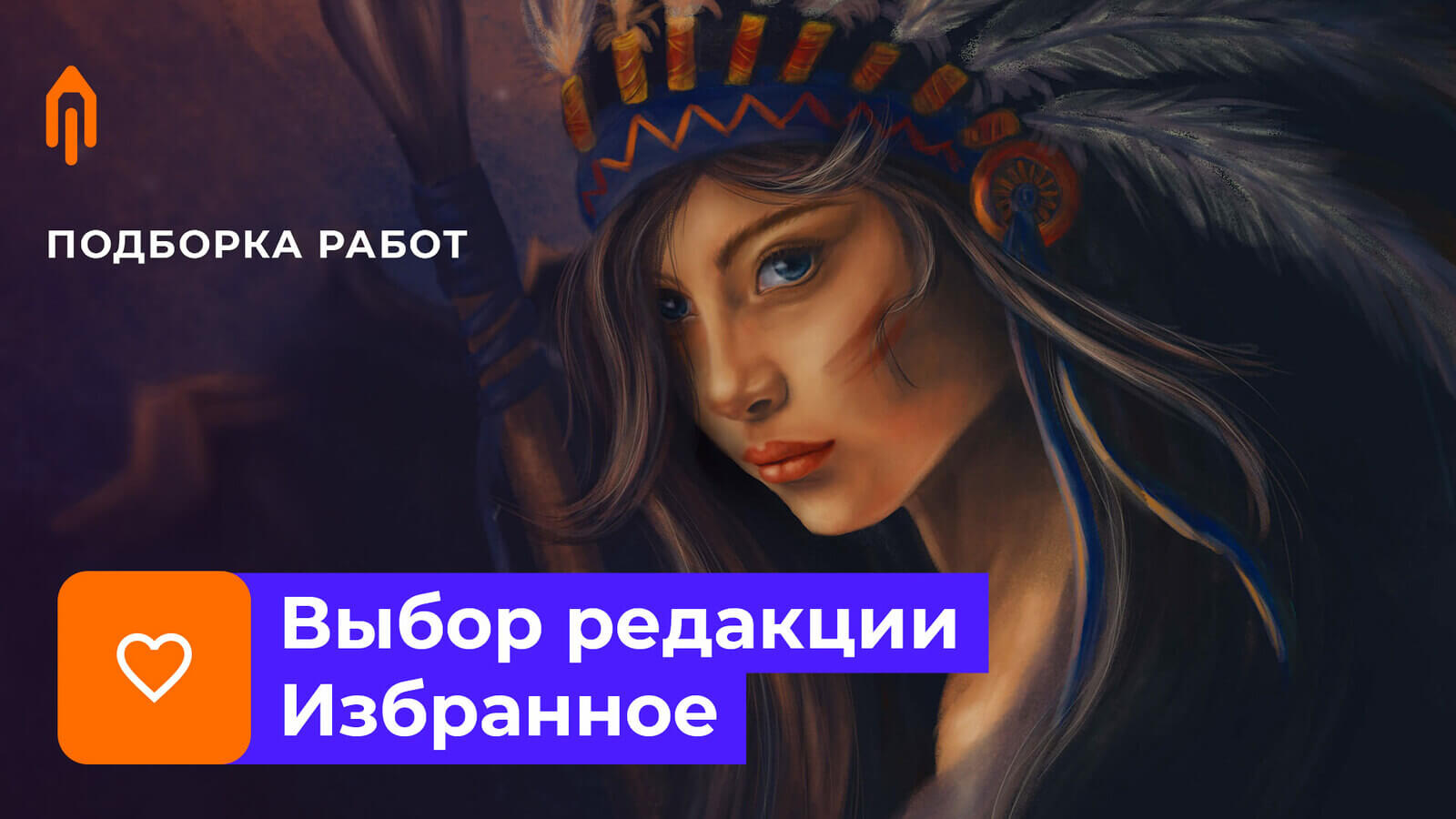 Выбор редакции. Избранное #5