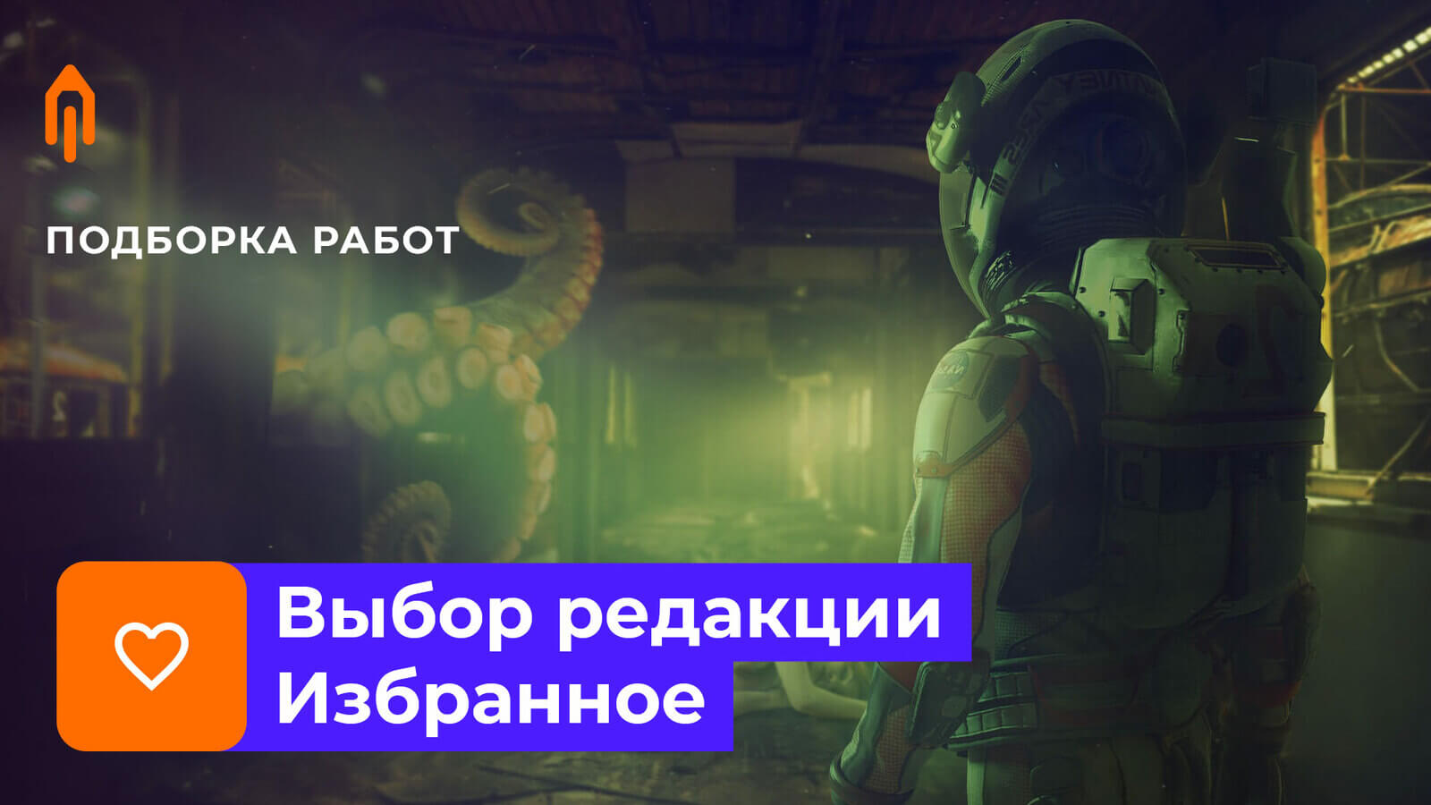 Подборка работ. Избранное #6