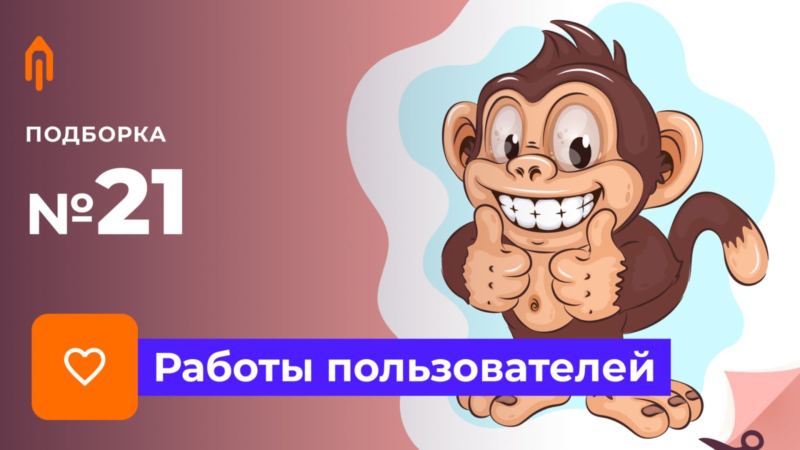 Подборка работ. Избранное #21