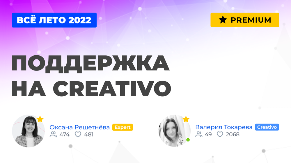 Постоянная поддержка в ⭐️Premium Creativo (всё лето 2022 года)