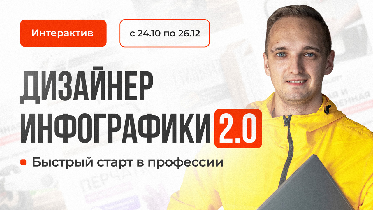 🔥Стажировка «Дизайнер инфографики 2.0». Быстрый старт в профессии