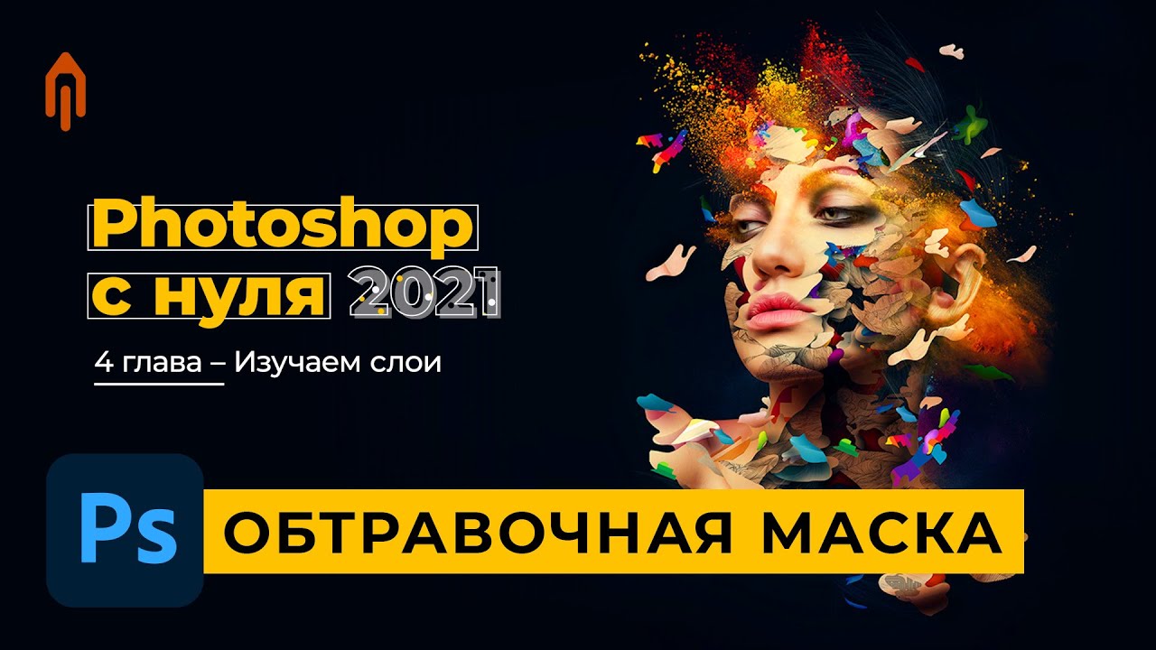 Принцип работы обтравочной маски в Photoshop