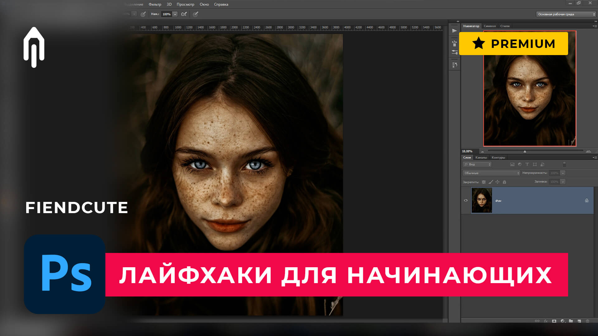 Фотошоп уроки курс. Уроки по фотошопу для начинающих. Работа в фотошопе для начинающих на русском языке. Уроки фотошопа для начинающих. Уроки Photoshop для начинающих курс.