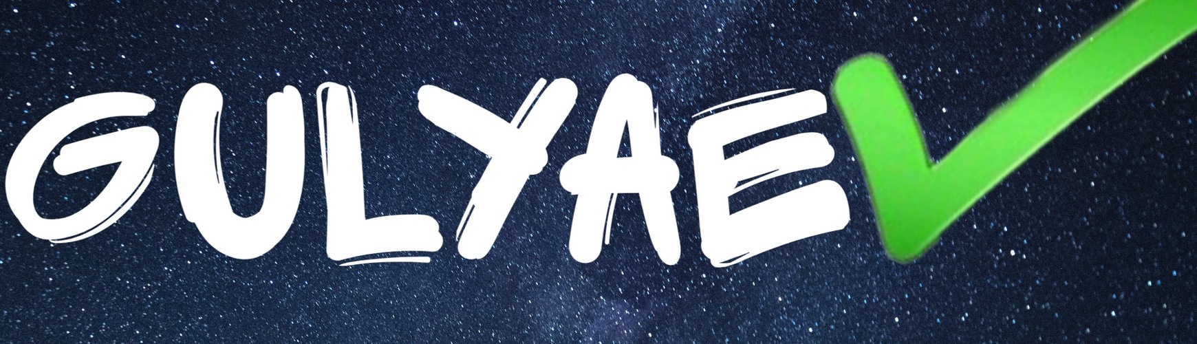 Денис Гуляев