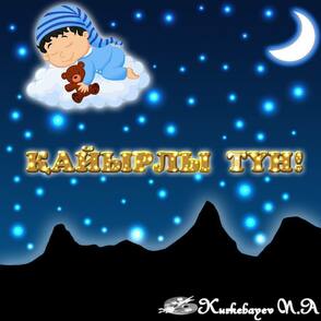 Спокойной на таджикском. Спокойной ночи на казахском. Доброй ночи на казахском языке. Спокойной ночи по-узбекски. Открытка спокойной ночи на казахском языке.