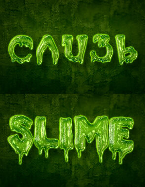 Слово слизь. Slime надпись. Green надпись. Шрифт СЛАЙМ. Кислотная надпись.